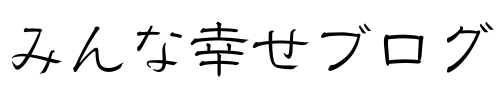 みんな幸せ